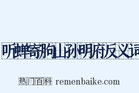 听蝉寄朐山孙明府反义词是什么意思的图片